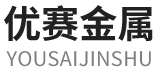 优赛金属（潍坊）有限公司